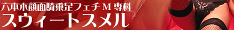 ムレムレ元祖履きっぱなし!六本木顔面騎乗足フェチM専科 スウィートスメル